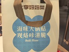 -北李妈妈菜·虾爬子大锅贴(贵和店)