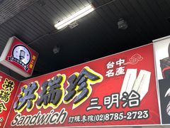 门面-洪瑞珍三明治(忠孝店)