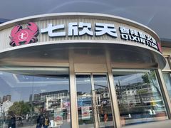 -七欣天香辣蟹火锅(无锡金太湖国际城店)