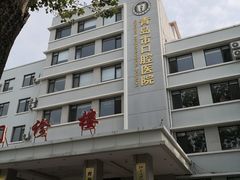 -青岛市口腔医院(总院)