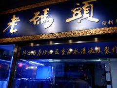 门面-成都老码头火锅(旺角店)