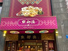 -点都德(花城店)