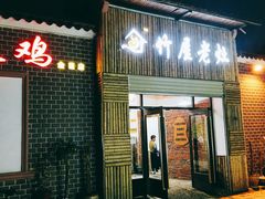 门面-潭州老友灶台鸡·竹屋老灶(光明E城店)