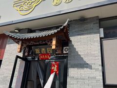 -滁香园·滁州菜(琅琊山店)