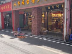 门面-南普陀素饼