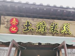 -齐记土鸡米线