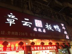 门面-章云板鸭(总店)