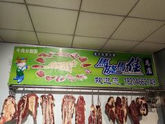 -马晓马佳牛羊肉(新合路店)