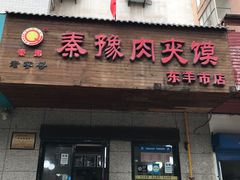门面-秦豫肉夹馍(东羊市店)