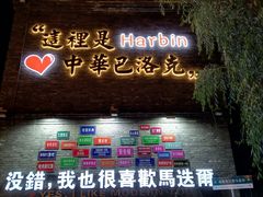 -中华巴洛克风情街