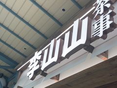 -李山山茶事(景枫店)