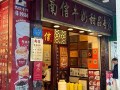 -南信牛奶甜品专家