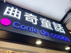 -曲奇童话(尖沙咀店)