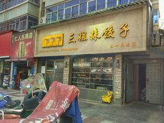 -三姐妹饺子(东木头市店)