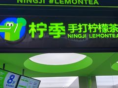 门面-柠季·手打柠檬茶(吴江路店)