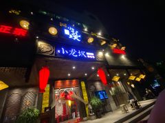 -小龙坎老火锅(金柏林店)