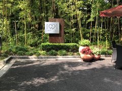 -西郊宾馆·1921餐厅