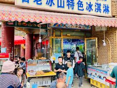 -古老冰山特色冰淇淋店(艾提尕尔店)