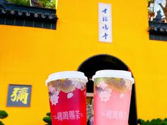 -鸡鸣赐茶(鸡鸣寺路店)