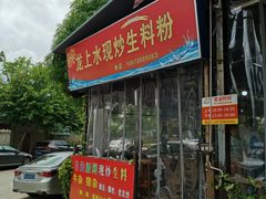 门面-龙上水现炒生料(柳沙店)