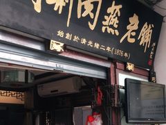 门面-同利肉燕老铺(澳门路店)