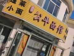 -公平面馆(总店)