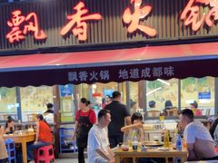 -飘香火锅(玉林西路店)