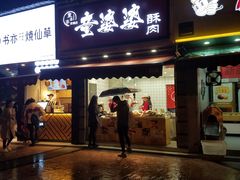 -童婆婆酥肉(双楠店)