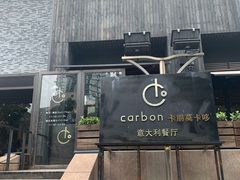 -Carbon莫卡哆·意大利复古集市餐厅(杭州大厦店)