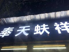 门面-奉天蚨祥饺子馆