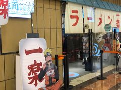 门面-火影忍者一乐拉面(环球港店)