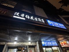 -没牙伯花生汤店(老药洲店)