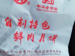 -真老大房鲜肉月饼(南京路步行街店)