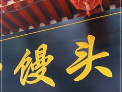 门面-宫门口馒头铺(创始人总店)