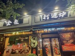 -金龙·打边炉(南京西路店)