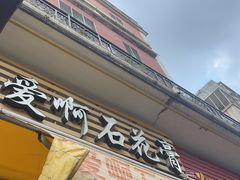 门面-爱啊石花膏