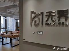 -无界眼镜MaxLess(五角场万达店)