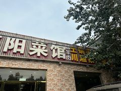 -老信阳菜馆(天通苑店)
