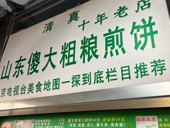 -山东傻大粗粮煎饼(牛街店)