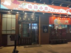 门面-仙隐小鹿中華の日料(正弘城店)