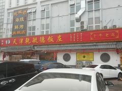 -天津乾毓德饭庄·清真传统炒菜·海鲜烧烤(咸阳路店)