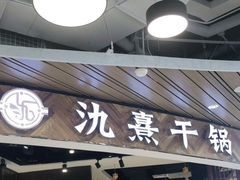 门面-氿熹干锅•牛蛙•烤鱼(印象城店)