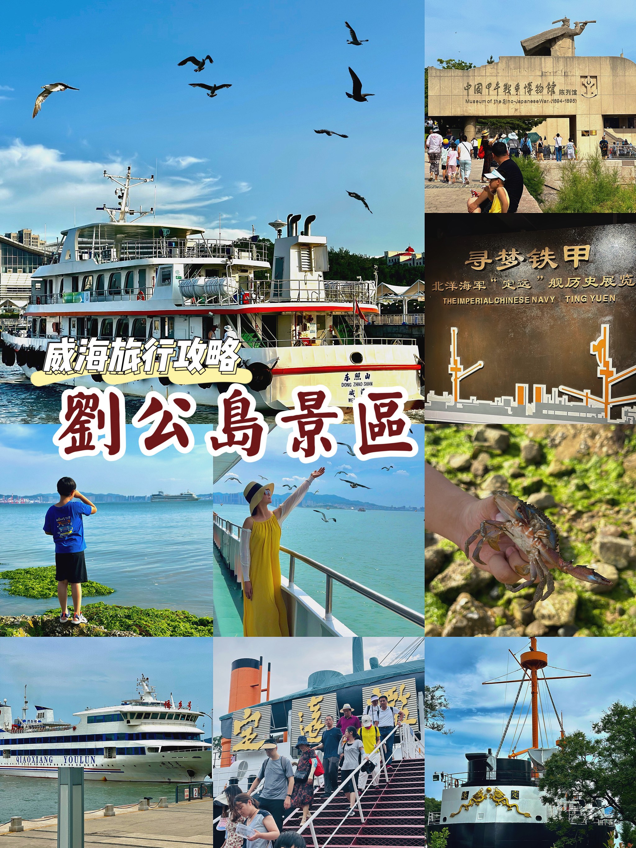 刘公岛一日游攻略来啦～纯干货