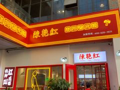 门面-陳艳红火锅(港汇店)