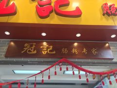 门面-冠记·肠粉粥品专家(江南大道店)