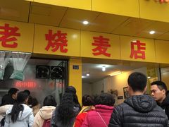 -海汇源老烧麦店(东大街总店)