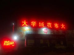 门面-大学城夜市大排档(凤栖路店)