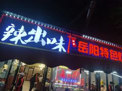 -辣出味岳阳特色烧烤·龙虾大排档(砂子塘总店)