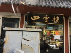 门面-四云楼烤鸡店(吉庆街店)