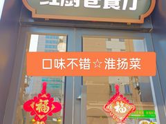 -红厨巷·淮扬菜(熙南里店)